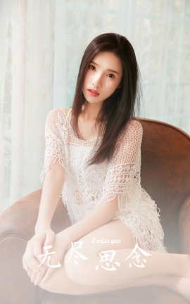 雅拉伊YALAYI 2023.07.17 VOL.1049 无尽的思念_丽丝库