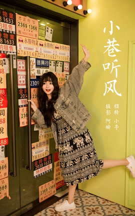 雅拉伊YALAYI 2023.06.09 VOL.1040 小巷听风 小亭_丽丝库