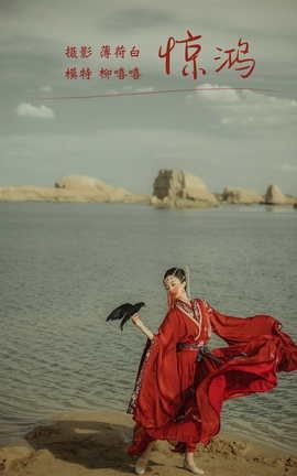 艺图语YITUYU 2022.01.03 惊鸿 柳嘻嘻_丽丝库