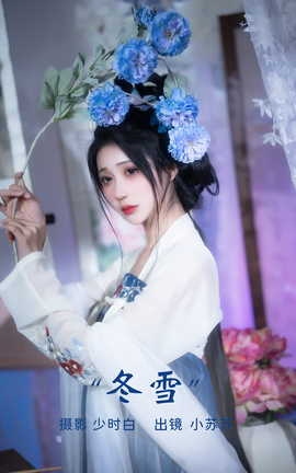 艺图语YITUYU 2023.03.19 冬雪 绮罗生的小苏苏_丽丝库