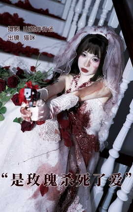 艺图语YITUYU 2023.05.16 是玫瑰杀死了爱 猫咪_丽丝库