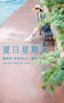 艺图语YITUYU 2021.08.24 夏日星期天 小明_丽丝库