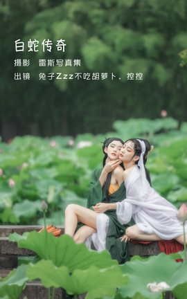 艺图语YITUYU 2022.06.03 白蛇传奇 兔子Zzz不吃胡萝卜_丽丝库