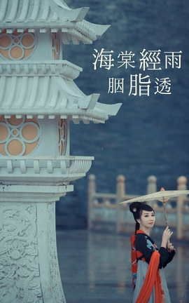 艺图语YITUYU 2021.08.21 海棠轻语烟脂透 唱小游_丽丝库