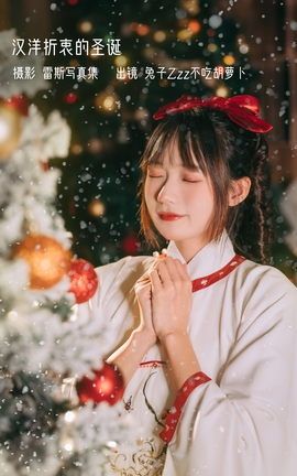 艺图语YITUYU 2022.12.27 汉洋折衷的圣诞 兔子Zzz不吃胡萝卜_丽丝库