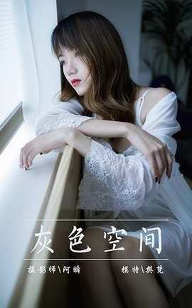 雅拉伊YaLaYi 2021.02.01 VOL.759 灰色空间 樊梵_丽丝库