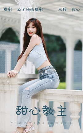 艺图语YITUYU 2023.09.22 甜心教主 甜心