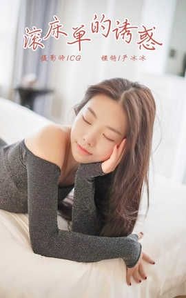 雅拉伊 YaLaYi NO.019 滚床单的诱惑 严冰冰_丽丝库