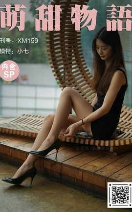 萌甜物语 XM159《最美不过小七-小七》_丽丝库