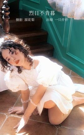 艺图语YITUYU 2022.12.10 烈日不肯暮 一只仟仟_丽丝库