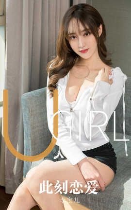 爱尤物UGirlsAPP 2019.11.05 No.1630 此刻恋爱 李宝儿_丽丝库
