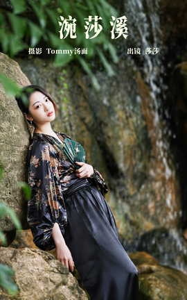 艺图语YITUYU 2023.10.05 涴莎溪 莎莎_丽丝库