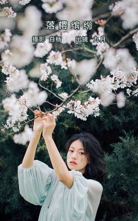 艺图语YITUYU 2022.05.27 落樱缤纷 九月_丽丝库