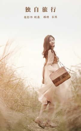 艺图语YITUYU 2022.01.05 独自旅行 吕陈_丽丝库