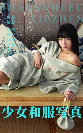 艺图语YITUYU 2023.06.07 少女和服写真 异域荷包蛋_丽丝库