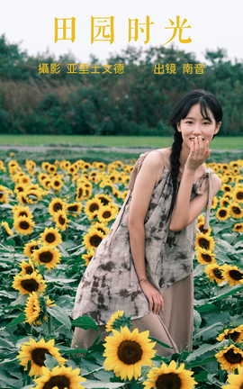 艺图语YITUYU 2023.06.23 田园时光 南音_丽丝库