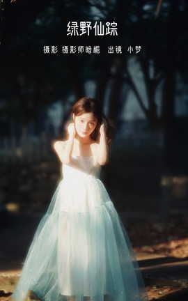 艺图语YITUYU 2022.07.20 绿野仙踪 小梦_丽丝库