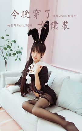 雅拉伊 YaLaYi 2020.04.26 No.616 甜酱吖《今晚穿了女仆装》_丽丝库