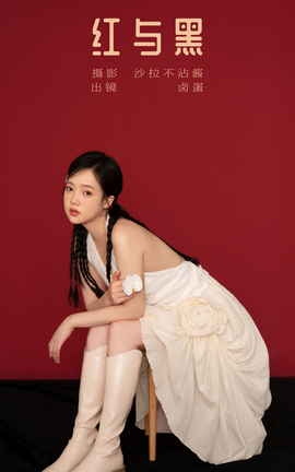 艺图语YITUYU 2023.11.12 红与黑 卤蛋_丽丝库