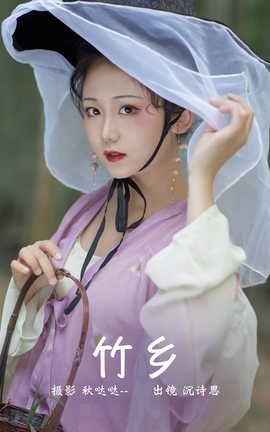 艺图语YITUYU 2023.04.07 竹乡 沉诗思_丽丝库