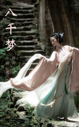 艺图语YITUYU 2023.09.09 八千梦 汀贰_丽丝库