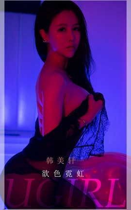 爱尤物UGirlsAPP  VOL.2252 韩美轩 欲色霓虹_丽丝库