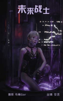 艺图语YITUYU 2023.03.14 未来战士 空灵_丽丝库