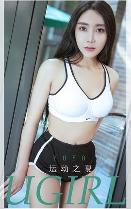 尤果网Ugirls 爱尤物专辑 VOL.2623 运动之夏 yoyo_丽丝库