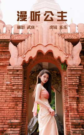 艺图语YITUYU 2023.07.24 漫听公主 乐乐_丽丝库