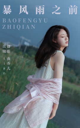 艺图语YITUYU 2023.07.07 暴风雨之前 tian_丽丝库