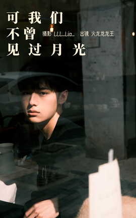艺图语YITUYU 2023.03.16 可我们不曾见过月光 火龙龙龙王_丽丝库