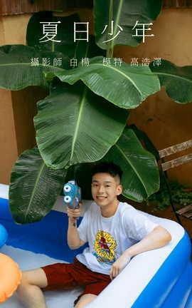 艺图语YITUYU 2021.09.01 夏日少年 高浩泽_丽丝库