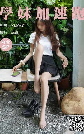 学妹加速跑 XM040《大长腿的日常-盘盘》_丽丝库