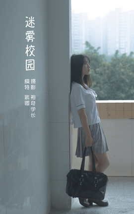 艺图语YITUYU 2022.05.29 迷雾校园 紫卿_丽丝库