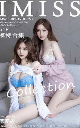 爱蜜社IMISS 2023.09.21 VOL.753 模特合集_丽丝库