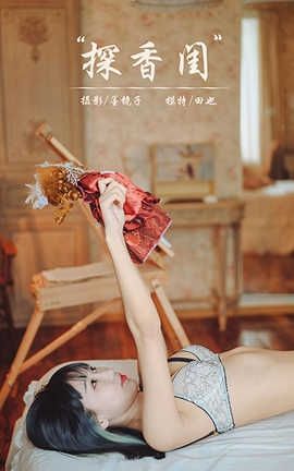 雅拉伊 YaLaYi 2020.09.25 No.707 田也《探香闺》_丽丝库