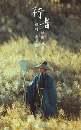 艺图语YITUYU 2021.09.22 行者 马崇道_丽丝库