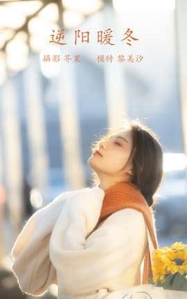 艺图语YITUYU 2021.12.09 逆阳暖冬 黎美汐_丽丝库