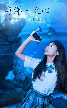 艺图语YITUYU 2023.09.05 海洋之心 裴同学_丽丝库