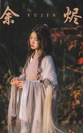 艺图语YITUYU 2023.07.29 余烬 当初叫人家小田田_丽丝库