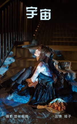 艺图语YITUYU 2023.03.25 宇宙 娅子_丽丝库