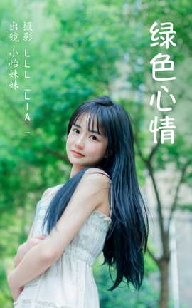 艺图语YITUYU 2023.04.16 绿色心情 小怡妹妹cute_丽丝库