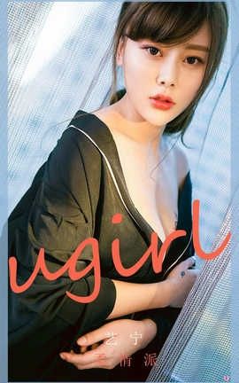 爱尤物UGirlsAPP 2020.03.31 No.1779 柔情派 艺宁_丽丝库