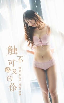 雅拉伊 YaLaYi 2020.01.11 No.517 晓琳《触不可及的你》_丽丝库