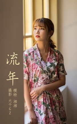 艺图语YITUYU 2021.08.24 流年 湘湘_丽丝库