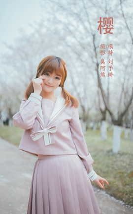 艺图语YITUYU 2022.02.06 樱 刘予绮_丽丝库