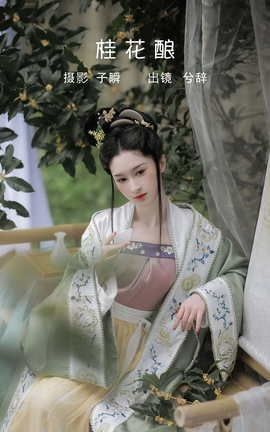 艺图语YITUYU 2022.05.30 桂花酿 兮兮兮辞__丽丝库