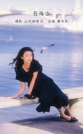 艺图语YITUYU 2023.01.05 在海边 黄开开呀_丽丝库