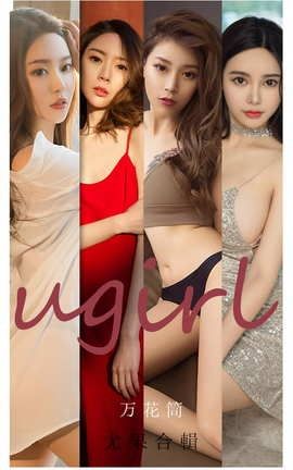 爱尤物UGirlsAPP No.2104 万花筒_丽丝库