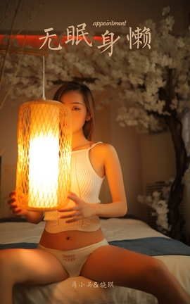 雅拉伊YaLaYi 2020.12.11 VOL.737 晓琪《无眠身懒》_丽丝库